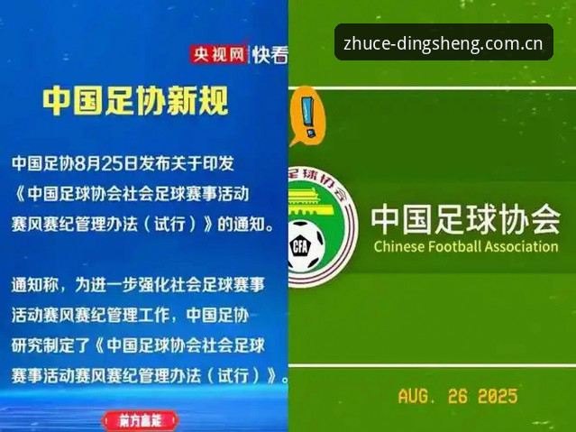 从足协重拳整治看体育行业规范：鼎盛平台用户必备的赛事解读实用指南
