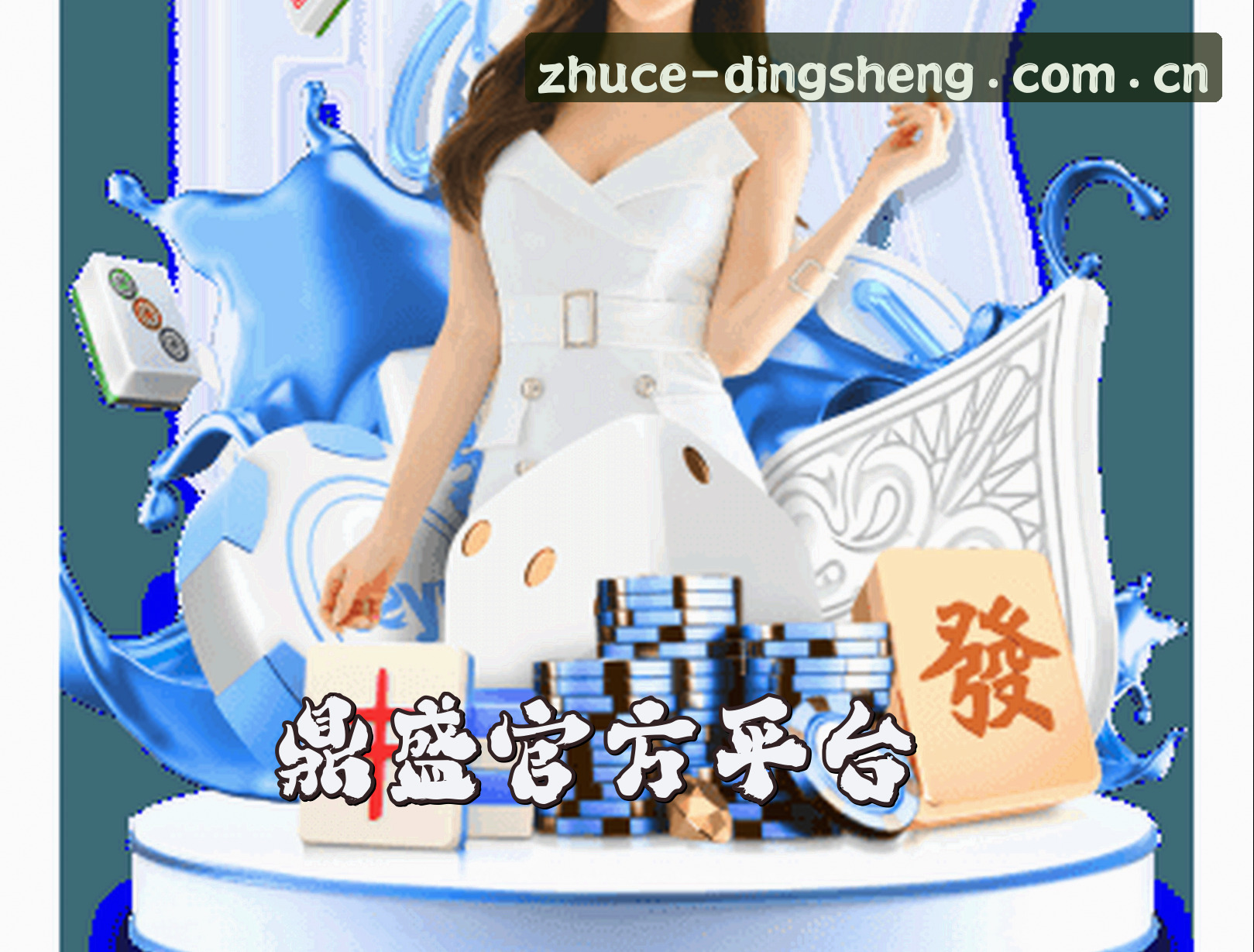 关于我们 - 鼎盛(DINGSHENG)官方网站 - 正版注册入口